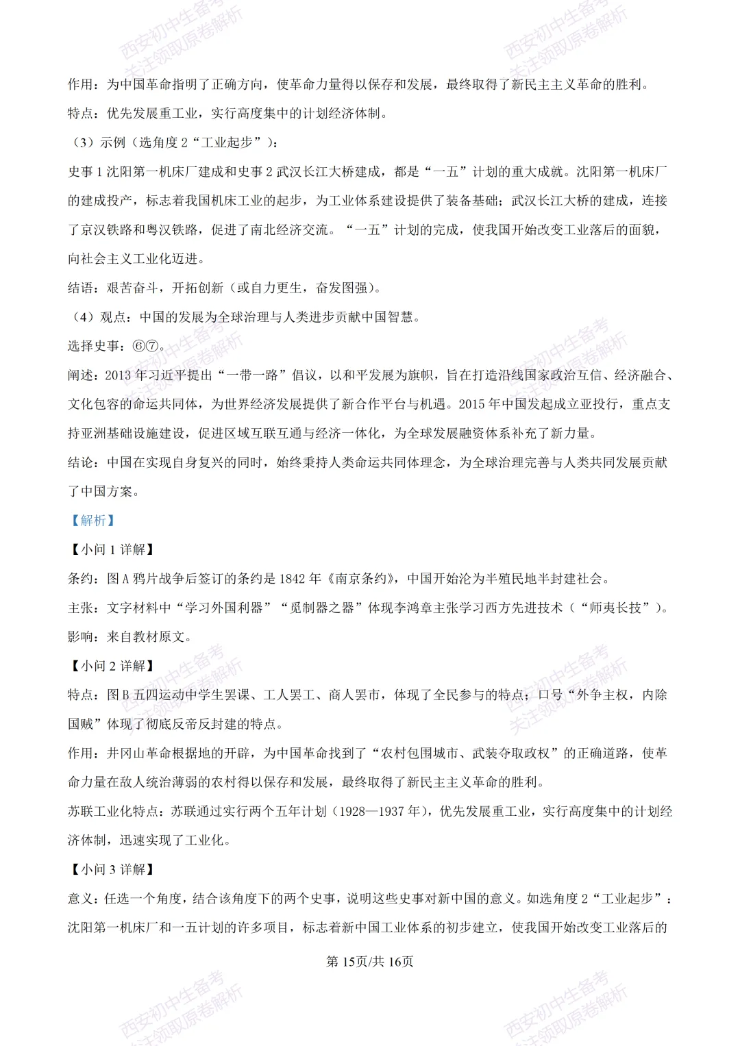 名校模考有答案!西安2026中考模拟:【西安高新一中】九年级四模【历史】免费下载 第30张