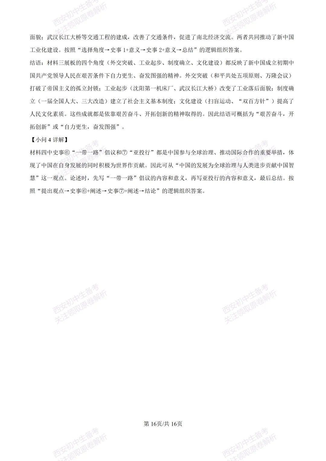名校模考有答案!西安2026中考模拟:【西安高新一中】九年级四模【历史】免费下载 第31张