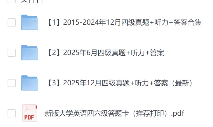 【四级】英语四级历年真题及答案解析(2015-2025年12月)PDF电子版 第1张