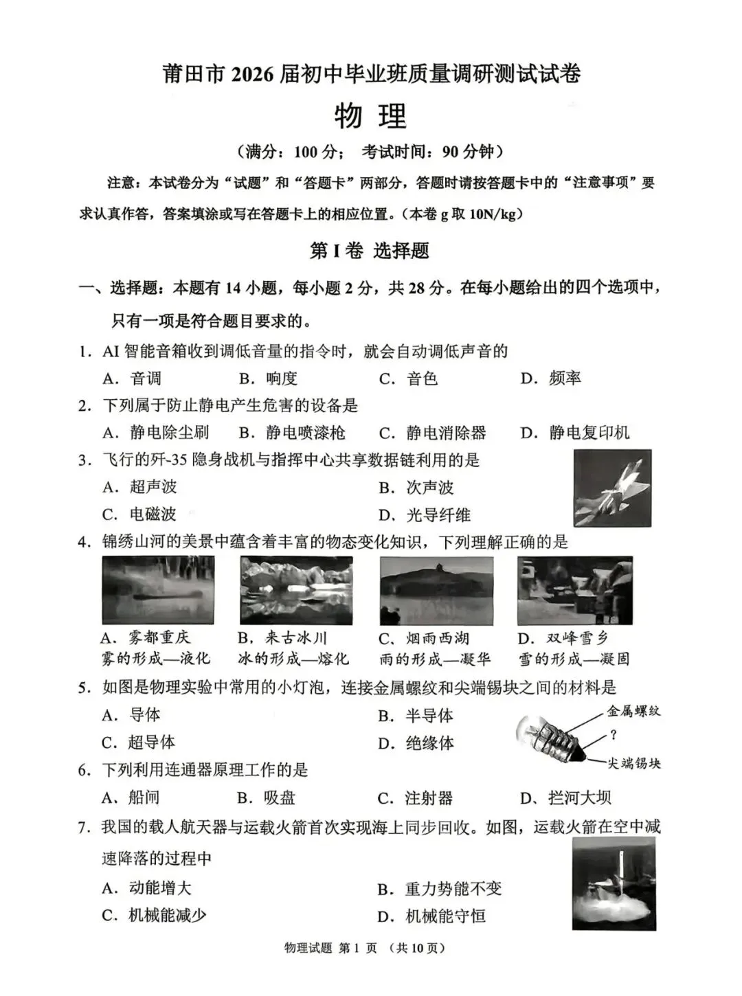 【备战中考】莆田市2026届初中毕业班质量调研测试试卷物理试题与参考答案 第2张