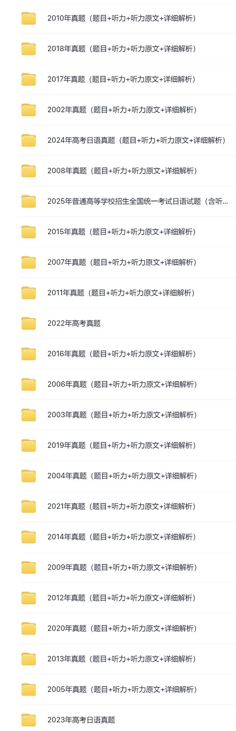 2002-2025年高考日语真题(题目+听力+听力原文+详细解析)电子版 第1张