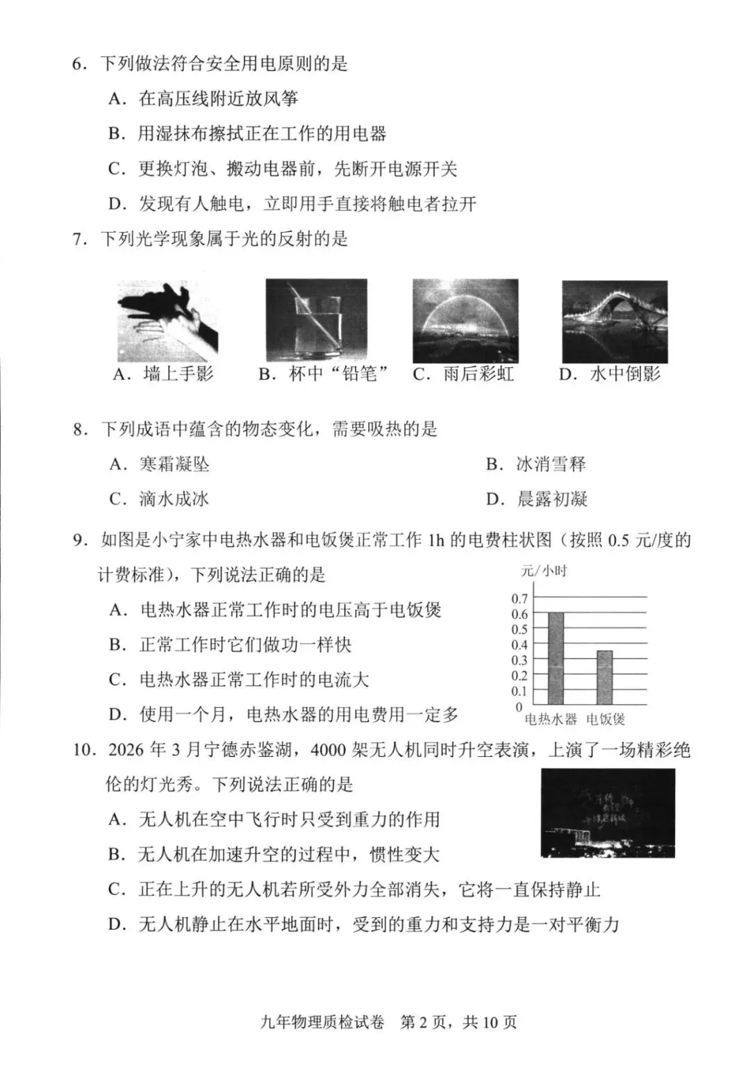 【备战中考】2026年宁德市初中毕业班质量检测物理试题与参考答案 第3张