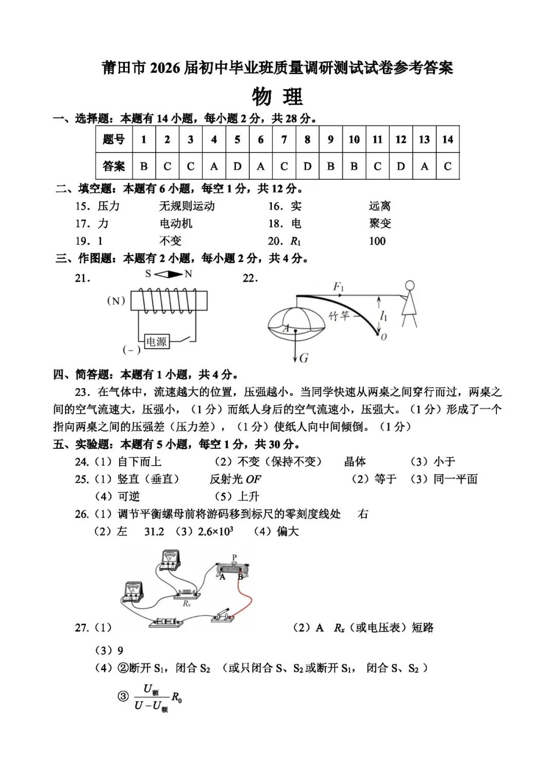 【备战中考】莆田市2026届初中毕业班质量调研测试试卷物理试题与参考答案 第12张