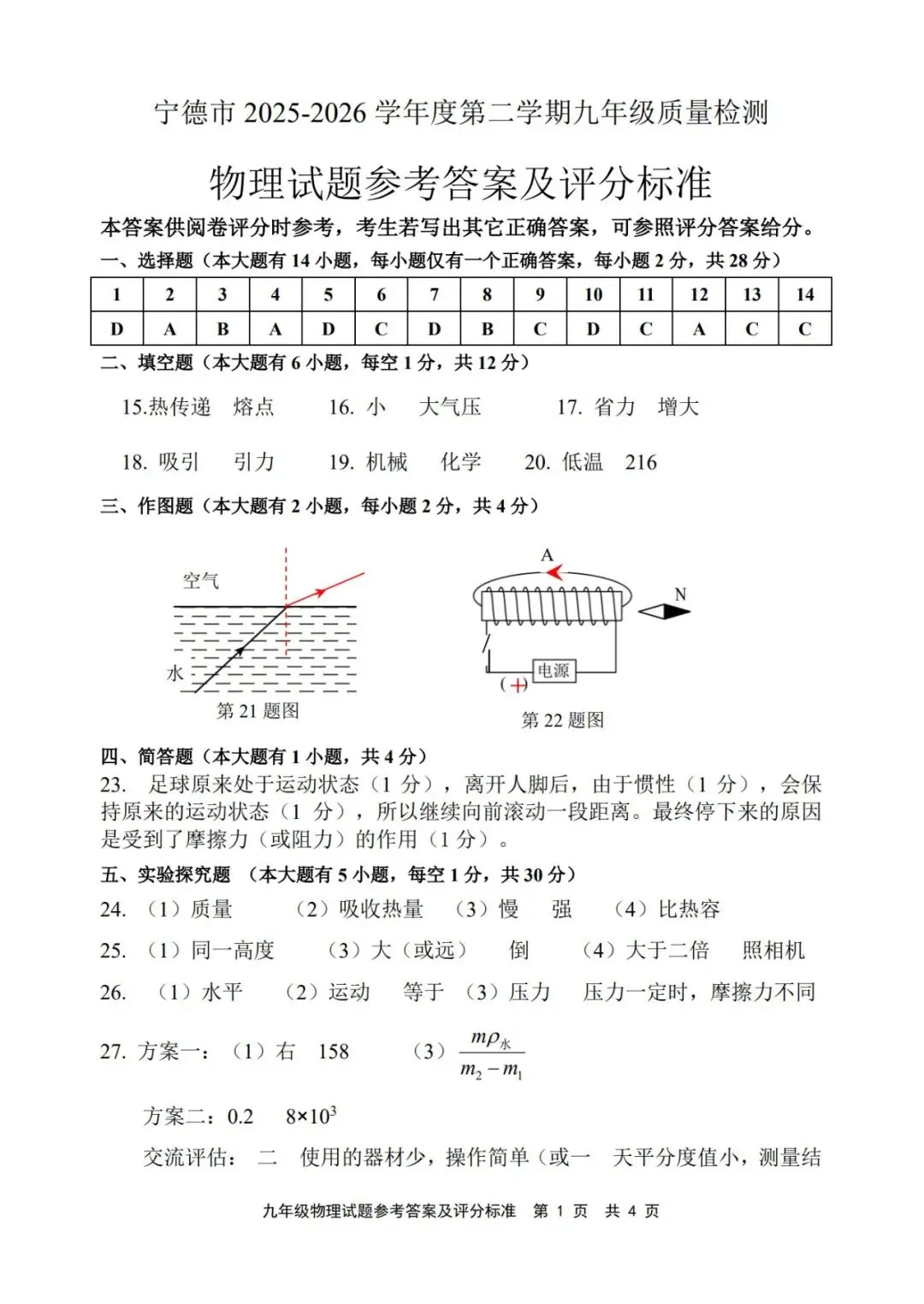 【备战中考】2026年宁德市初中毕业班质量检测物理试题与参考答案 第12张