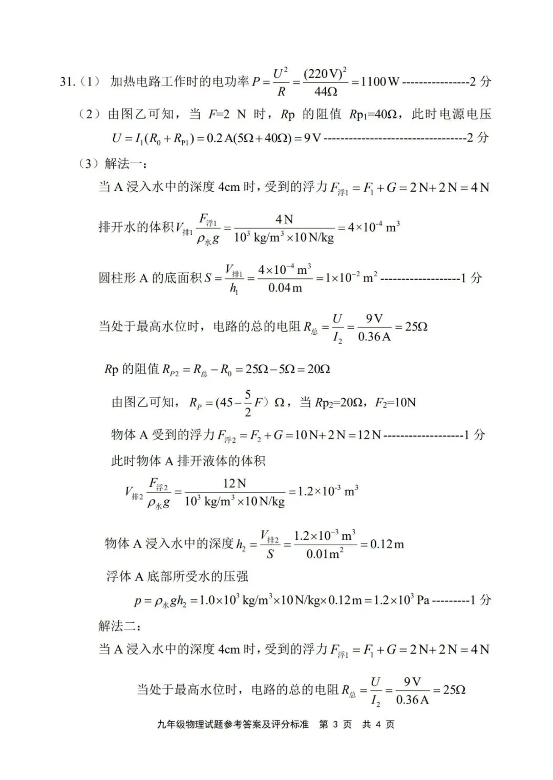 【备战中考】2026年宁德市初中毕业班质量检测物理试题与参考答案 第14张