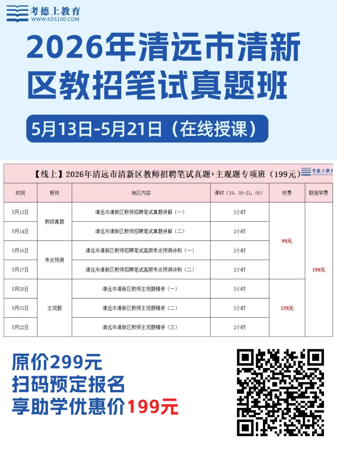 清远清新区招聘教师165人:真题+考点+主观题专项班来啦! 第1张