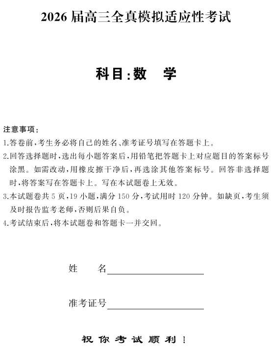 湖南省天壹名校联盟2026届高三5月全真模拟适应性考试(全科) 第2张