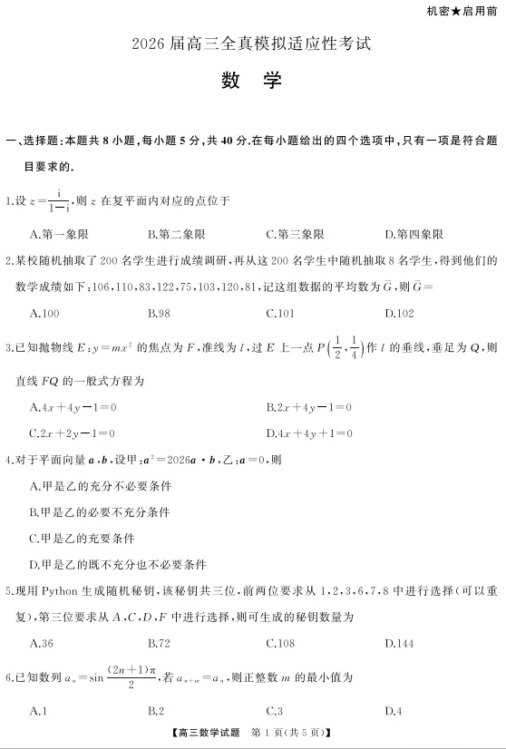 湖南省天壹名校联盟2026届高三5月全真模拟适应性考试(全科) 第3张