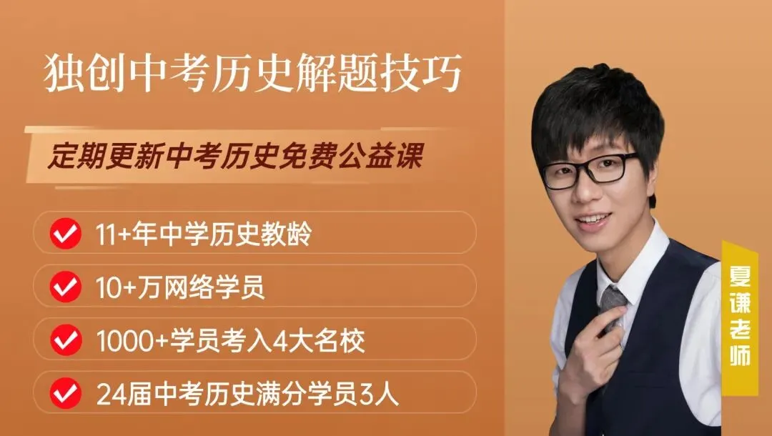 【速看】2026中考文综冲刺串讲线上课-夏谦中考历史-初心中考道法 第3张