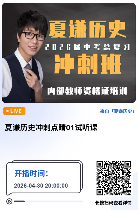 【速看】2026中考文综冲刺串讲线上课-夏谦中考历史-初心中考道法 第6张