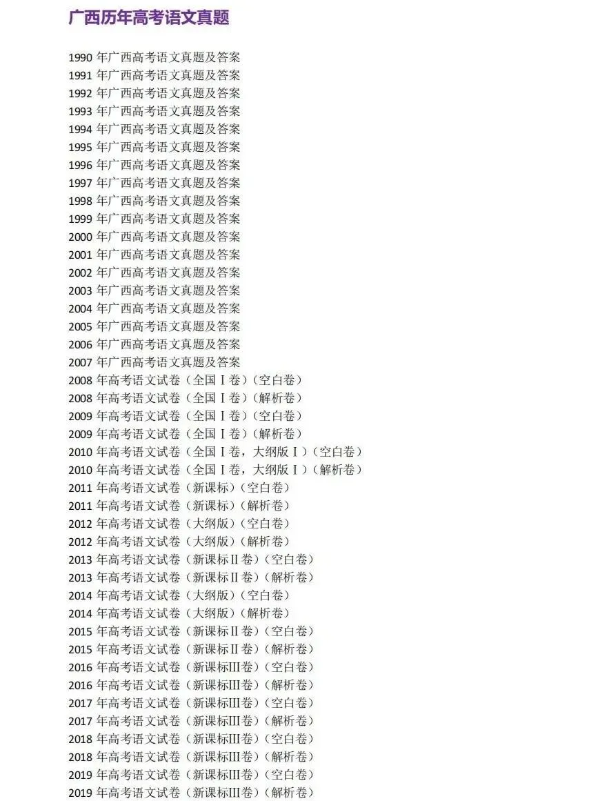 1990-2025年广西高考真题合集!广西高考9科全解|新高考模式+命题趋势,备考精准指南 第1张