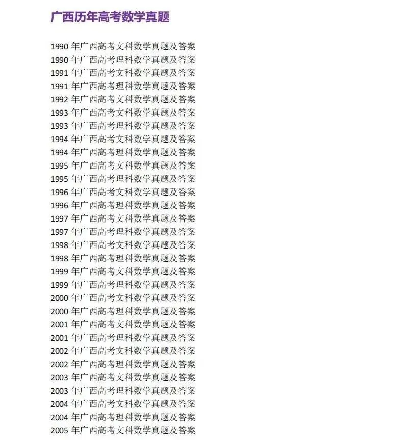 1990-2025年广西高考真题合集!广西高考9科全解|新高考模式+命题趋势,备考精准指南 第3张