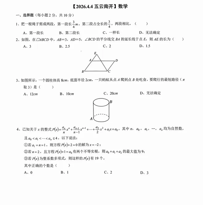 5.11重庆小升初南开真题分享 第1张