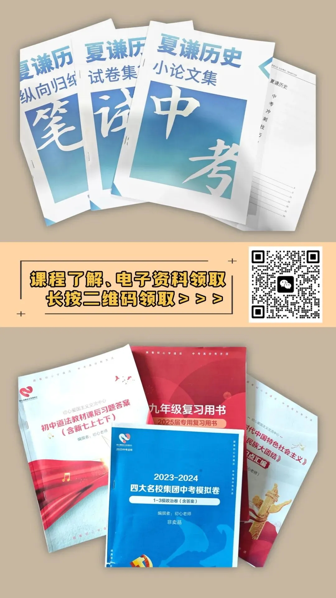 【速看】2026中考文综冲刺串讲线上课-夏谦中考历史-初心中考道法 第20张