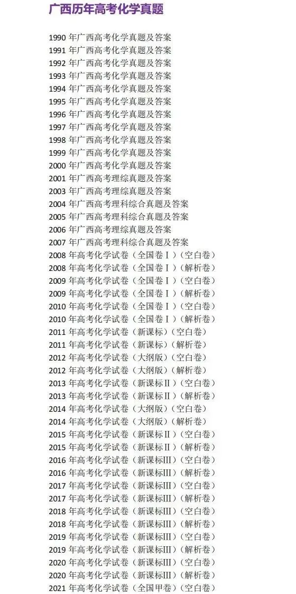 1990-2025年广西高考真题合集!广西高考9科全解|新高考模式+命题趋势,备考精准指南 第11张
