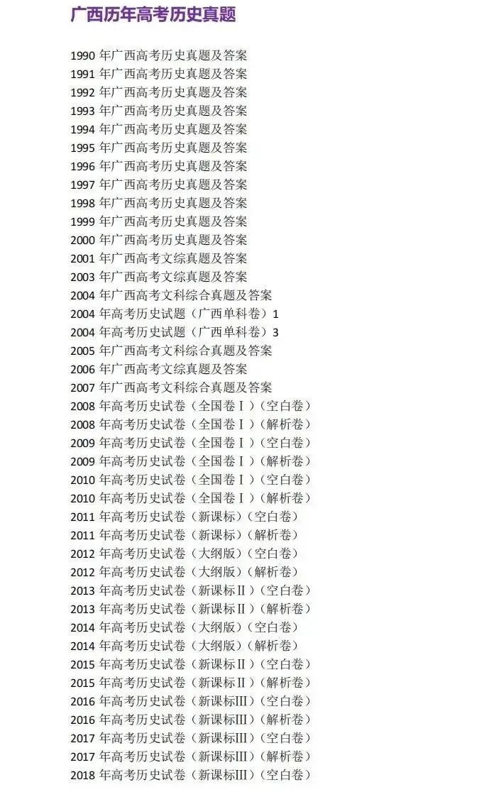 1990-2025年广西高考真题合集!广西高考9科全解|新高考模式+命题趋势,备考精准指南 第13张
