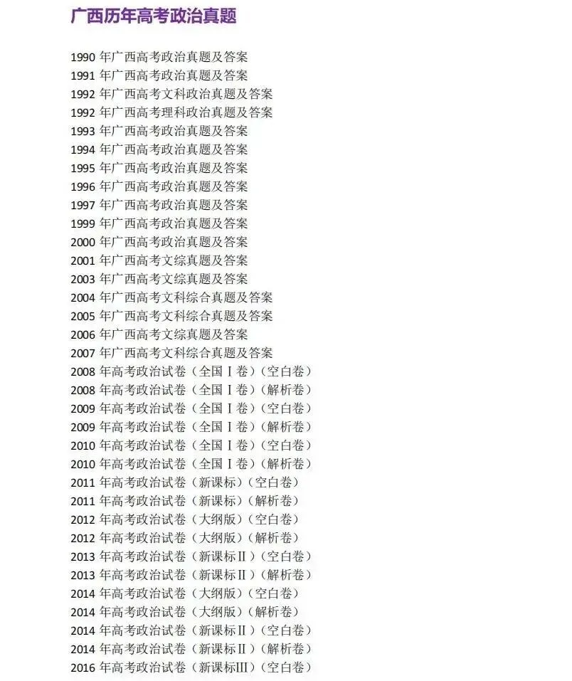 1990-2025年广西高考真题合集!广西高考9科全解|新高考模式+命题趋势,备考精准指南 第15张