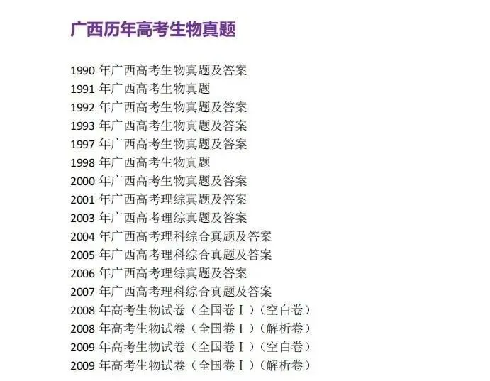 1990-2025年广西高考真题合集!广西高考9科全解|新高考模式+命题趋势,备考精准指南 第17张