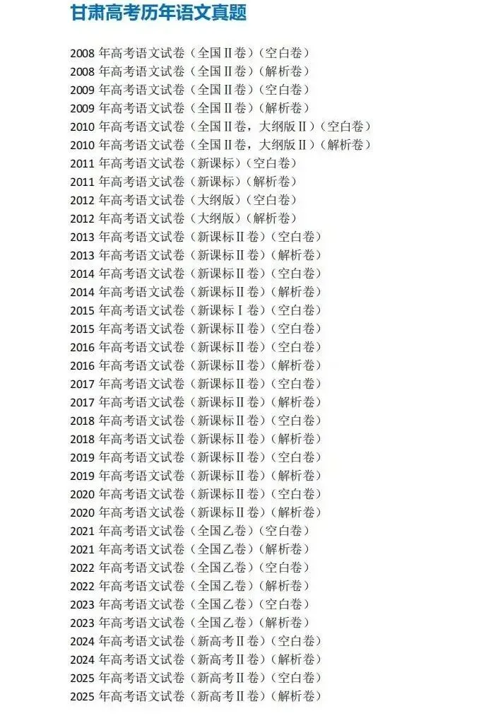 2008-2025年甘肃高考真题合集!2026年安徽高考全科目解析:统考+自主命题,备考不盲目 第1张