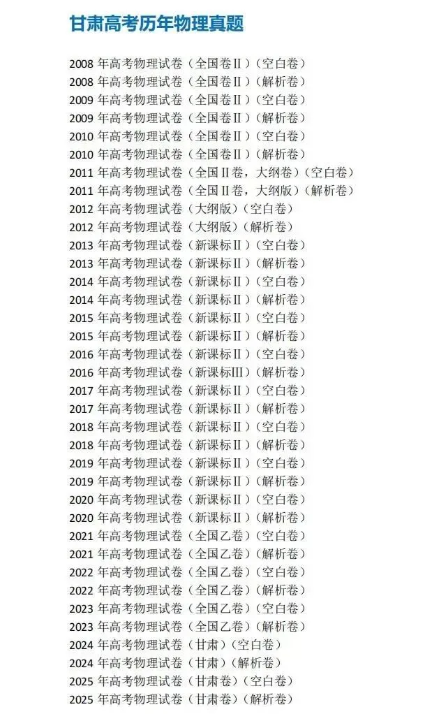 2008-2025年甘肃高考真题合集!2026年安徽高考全科目解析:统考+自主命题,备考不盲目 第5张