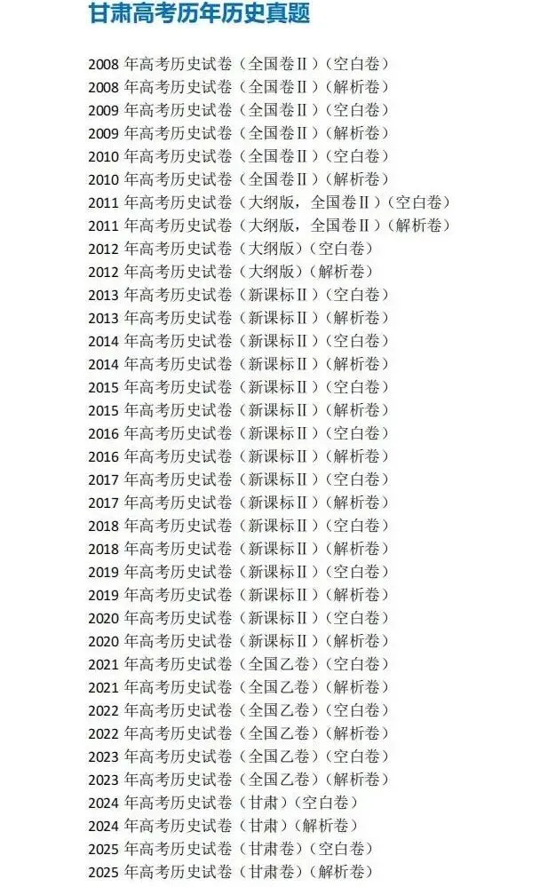 2008-2025年甘肃高考真题合集!2026年安徽高考全科目解析:统考+自主命题,备考不盲目 第7张