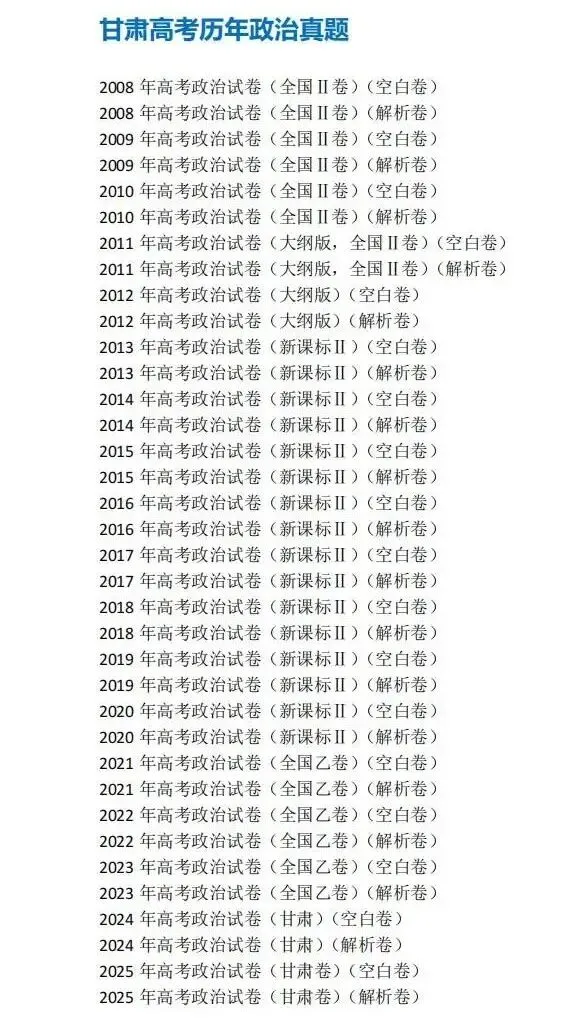 2008-2025年甘肃高考真题合集!2026年安徽高考全科目解析:统考+自主命题,备考不盲目 第8张