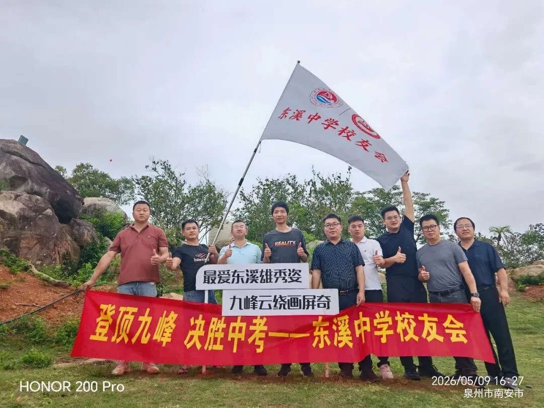 登顶九峰,决胜中考——东溪中学2026届初三毕业班九峰山徒步研学活动 第23张
