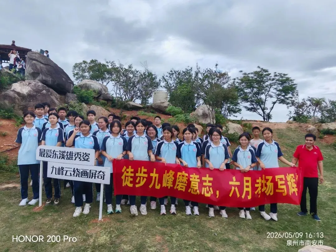 登顶九峰,决胜中考——东溪中学2026届初三毕业班九峰山徒步研学活动 第24张