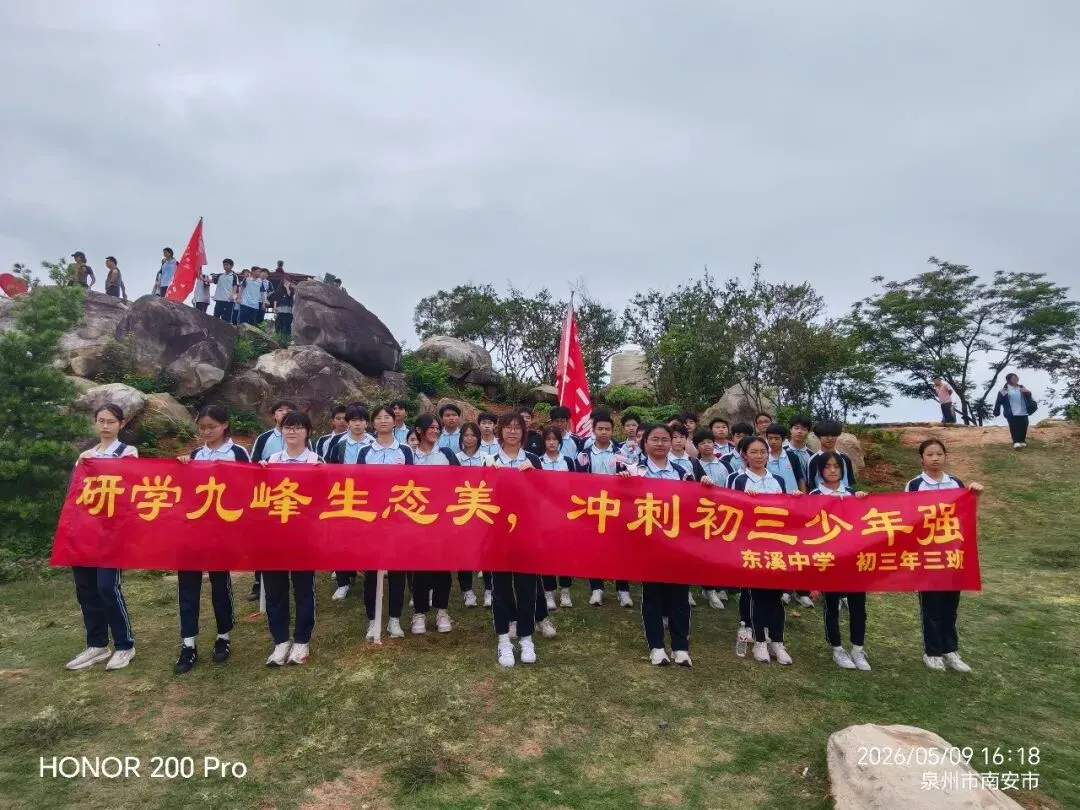 登顶九峰,决胜中考——东溪中学2026届初三毕业班九峰山徒步研学活动 第26张