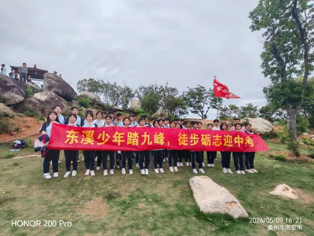 登顶九峰,决胜中考——东溪中学2026届初三毕业班九峰山徒步研学活动 第27张