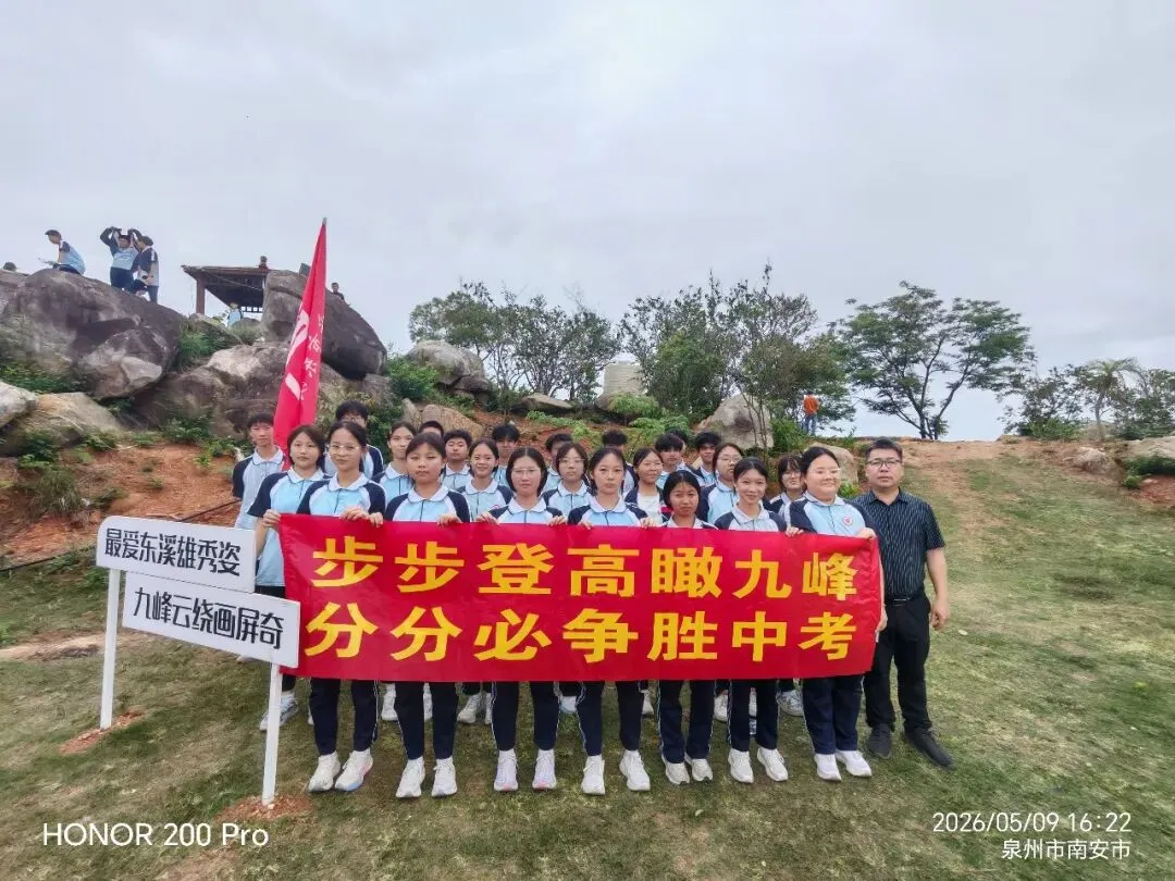 登顶九峰,决胜中考——东溪中学2026届初三毕业班九峰山徒步研学活动 第28张