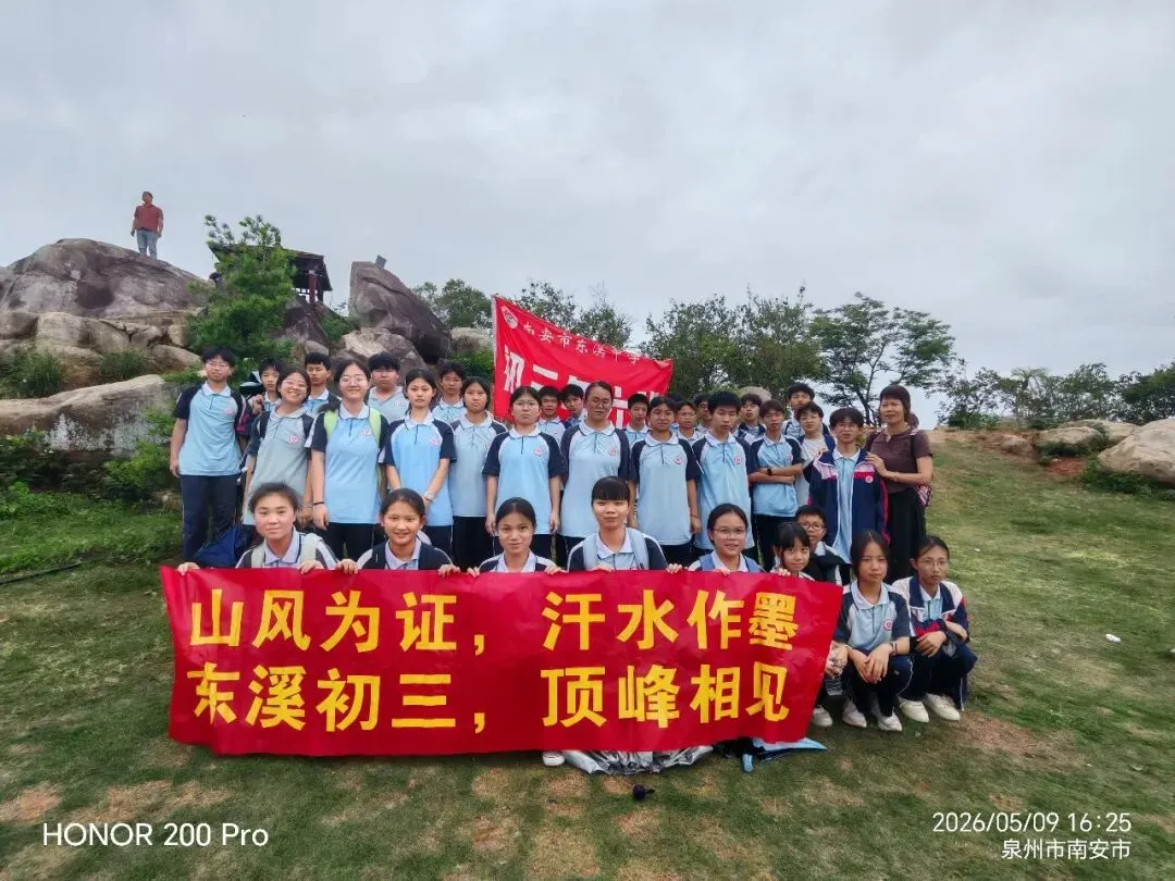 登顶九峰,决胜中考——东溪中学2026届初三毕业班九峰山徒步研学活动 第29张