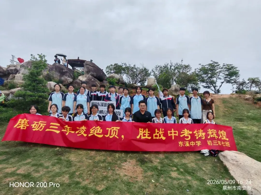 登顶九峰,决胜中考——东溪中学2026届初三毕业班九峰山徒步研学活动 第30张