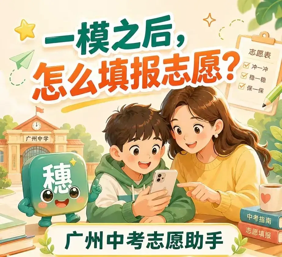 广州中考一模后估分&志愿填报 第2张