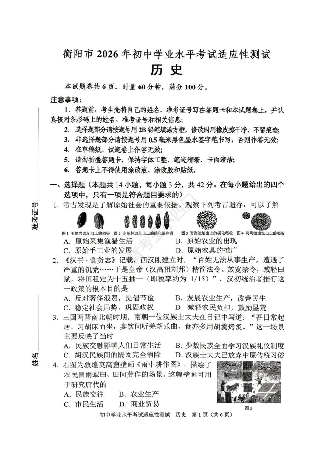 中考一模|湖南省衡阳市2025-2026学年九年级下学期中考一模小四门试题(历史/道法) 第2张 中考一模|湖南省衡阳市2025-2026学年九年级下学期中考一模小四门试题(历史/道法) 第2张