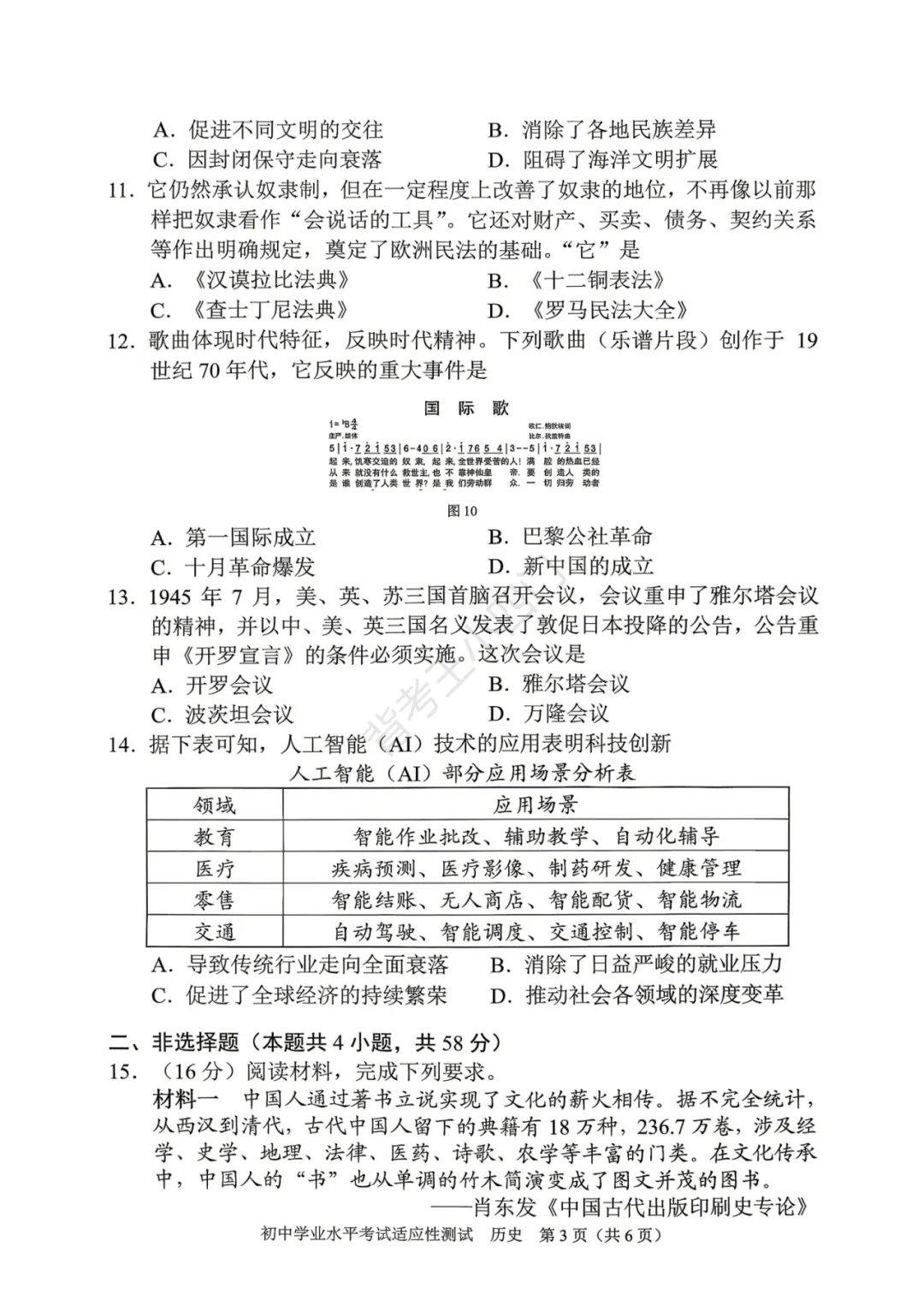 中考一模|湖南省衡阳市2025-2026学年九年级下学期中考一模小四门试题(历史/道法) 第4张 中考一模|湖南省衡阳市2025-2026学年九年级下学期中考一模小四门试题(历史/道法) 第4张