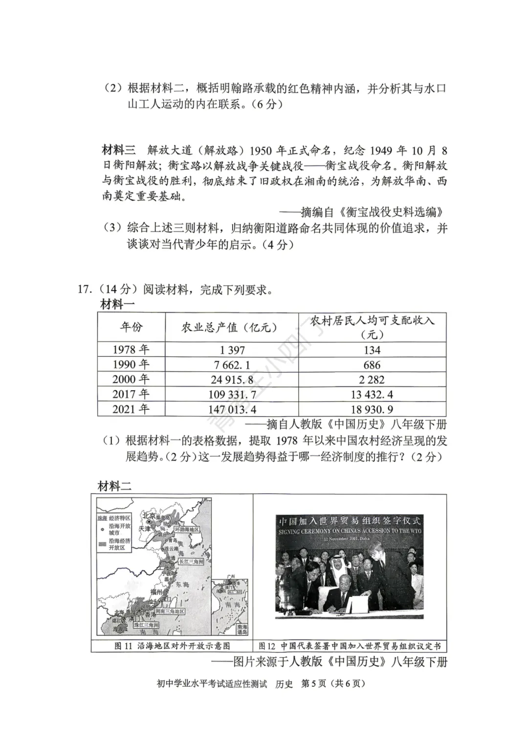 中考一模|湖南省衡阳市2025-2026学年九年级下学期中考一模小四门试题(历史/道法) 第6张 中考一模|湖南省衡阳市2025-2026学年九年级下学期中考一模小四门试题(历史/道法) 第6张
