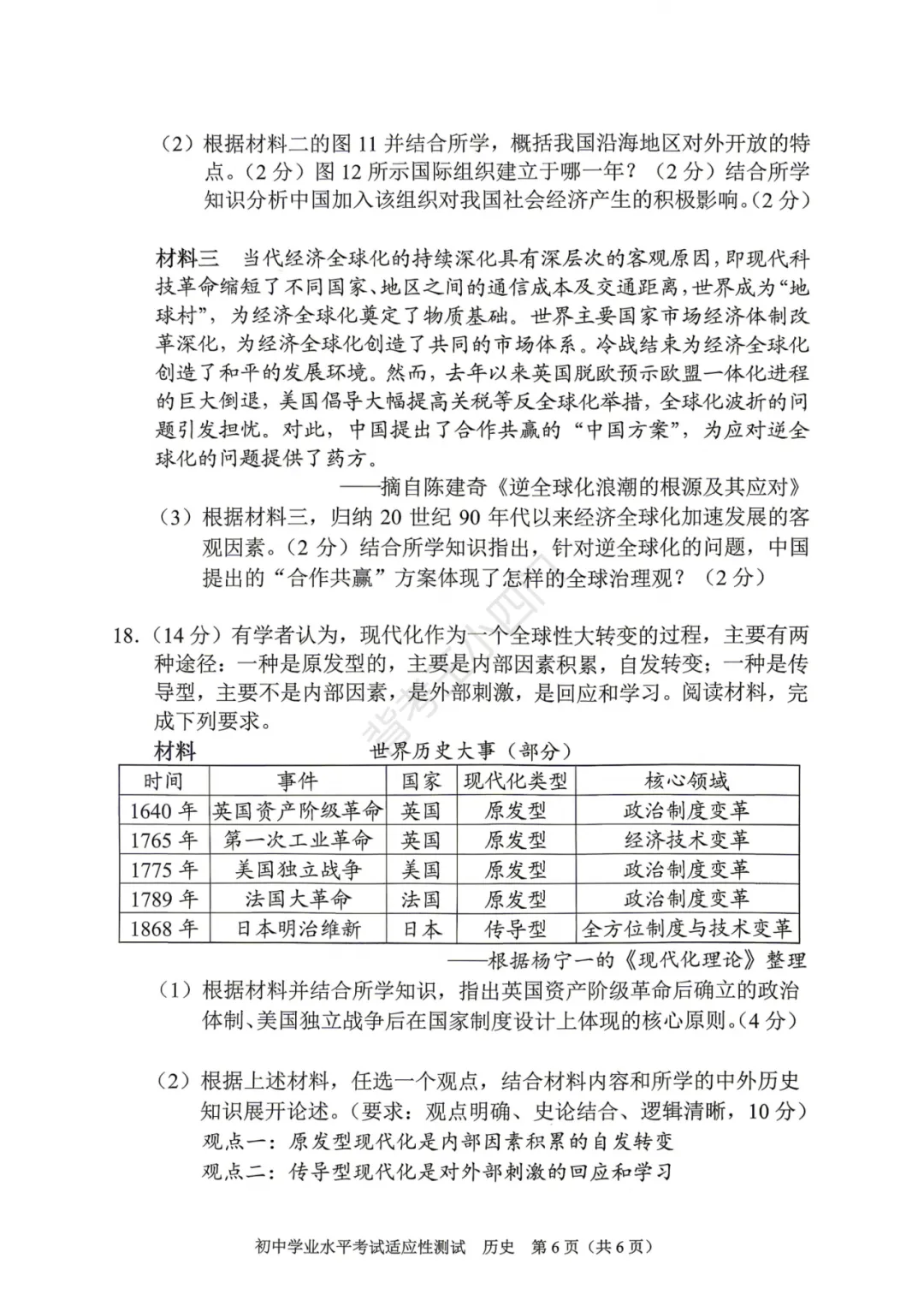中考一模|湖南省衡阳市2025-2026学年九年级下学期中考一模小四门试题(历史/道法) 第7张 中考一模|湖南省衡阳市2025-2026学年九年级下学期中考一模小四门试题(历史/道法) 第7张