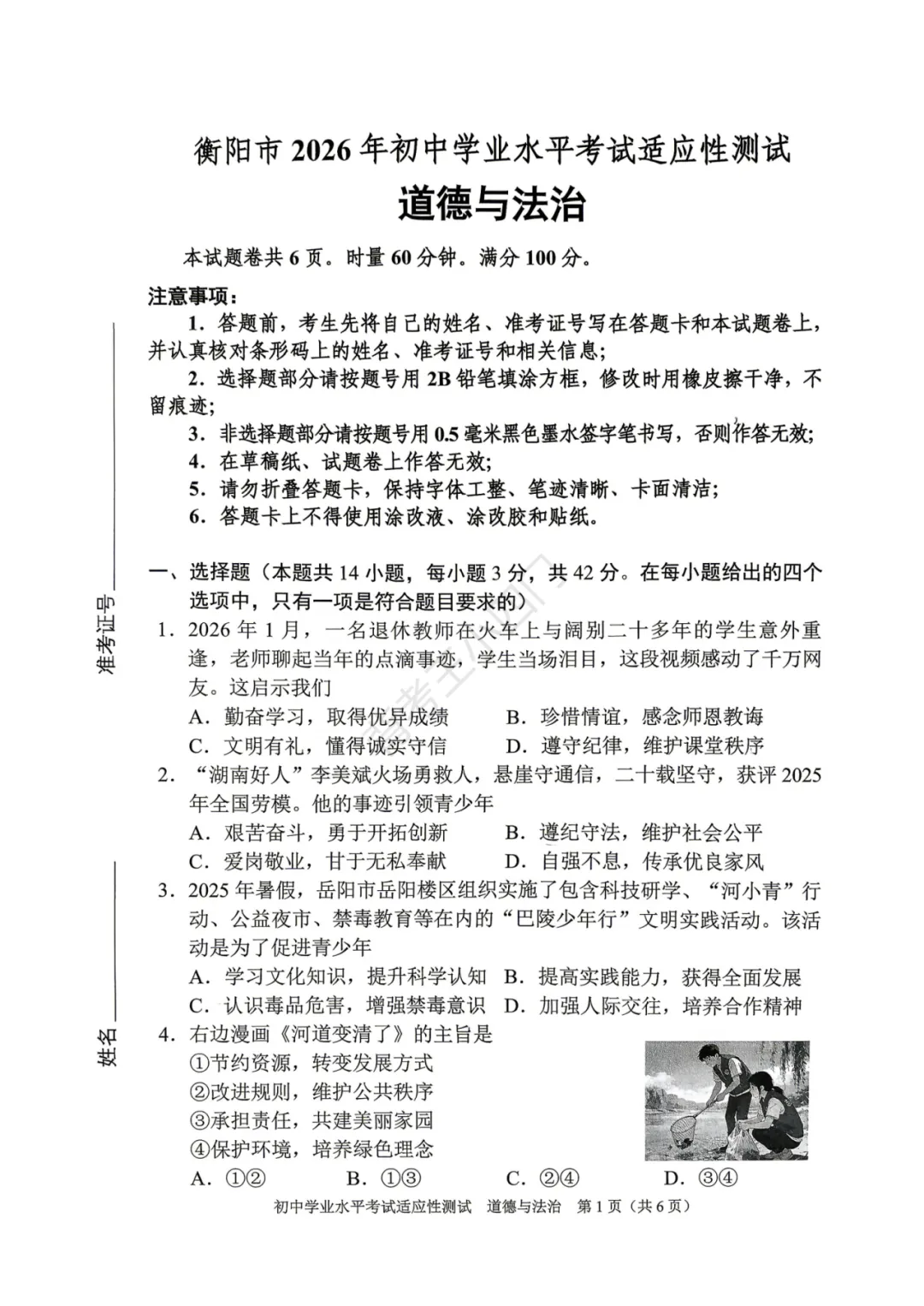 中考一模|湖南省衡阳市2025-2026学年九年级下学期中考一模小四门试题(历史/道法) 第8张 中考一模|湖南省衡阳市2025-2026学年九年级下学期中考一模小四门试题(历史/道法) 第8张