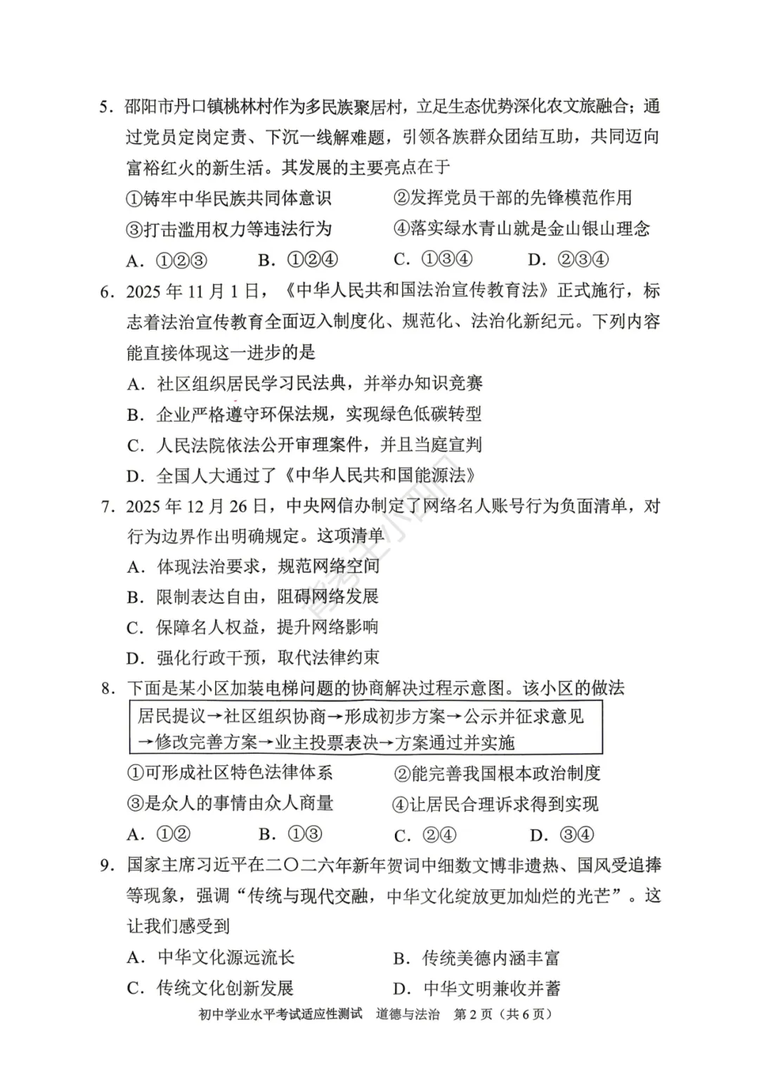 中考一模|湖南省衡阳市2025-2026学年九年级下学期中考一模小四门试题(历史/道法) 第9张 中考一模|湖南省衡阳市2025-2026学年九年级下学期中考一模小四门试题(历史/道法) 第9张