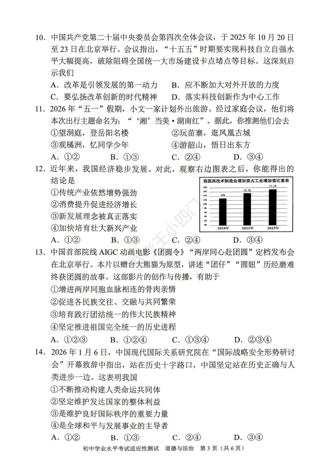 中考一模|湖南省衡阳市2025-2026学年九年级下学期中考一模小四门试题(历史/道法) 第10张 中考一模|湖南省衡阳市2025-2026学年九年级下学期中考一模小四门试题(历史/道法) 第10张