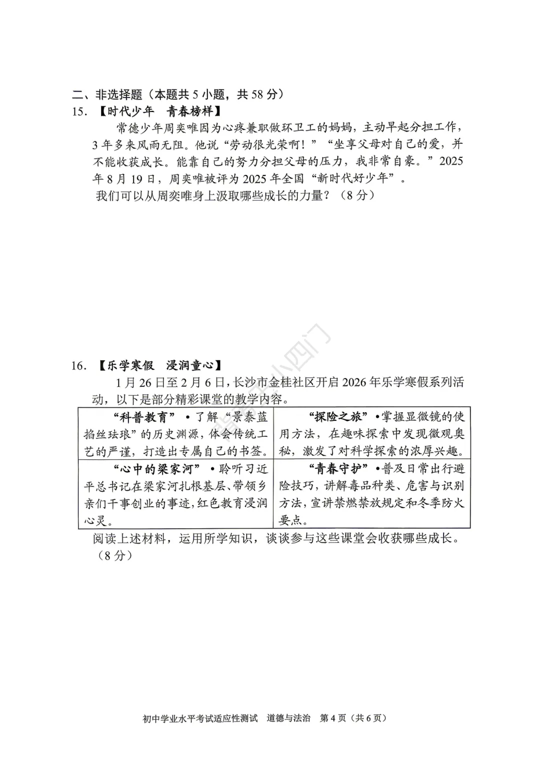 中考一模|湖南省衡阳市2025-2026学年九年级下学期中考一模小四门试题(历史/道法) 第11张 中考一模|湖南省衡阳市2025-2026学年九年级下学期中考一模小四门试题(历史/道法) 第11张