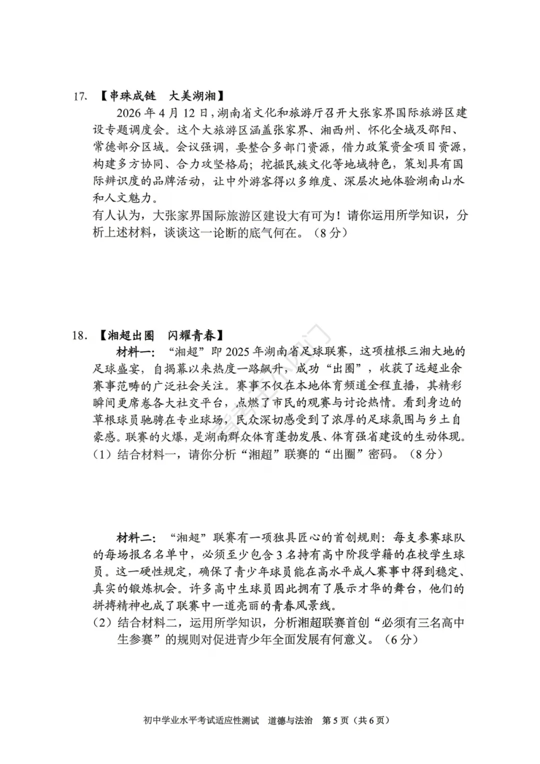 中考一模|湖南省衡阳市2025-2026学年九年级下学期中考一模小四门试题(历史/道法) 第12张 中考一模|湖南省衡阳市2025-2026学年九年级下学期中考一模小四门试题(历史/道法) 第12张