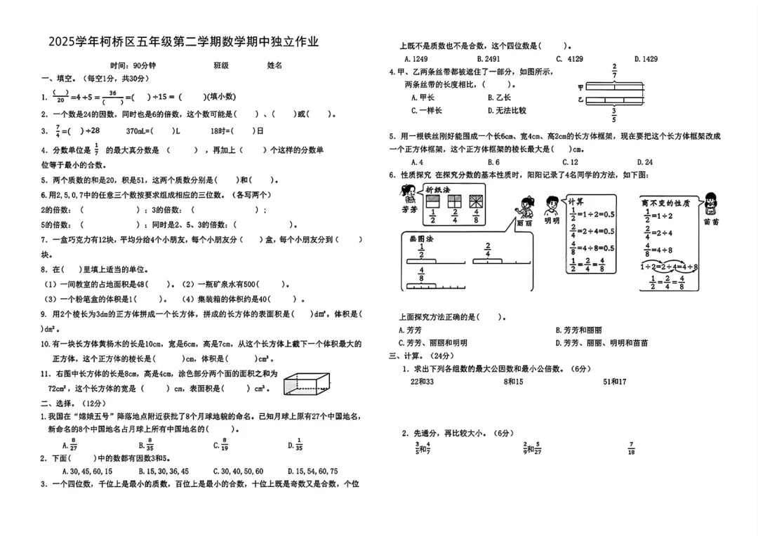 期中真题|浙江省绍兴市柯桥区2025-2026学年五年级下期中考试数学卷 第4张 期中真题|浙江省绍兴市柯桥区2025-2026学年五年级下期中考试数学卷 第4张