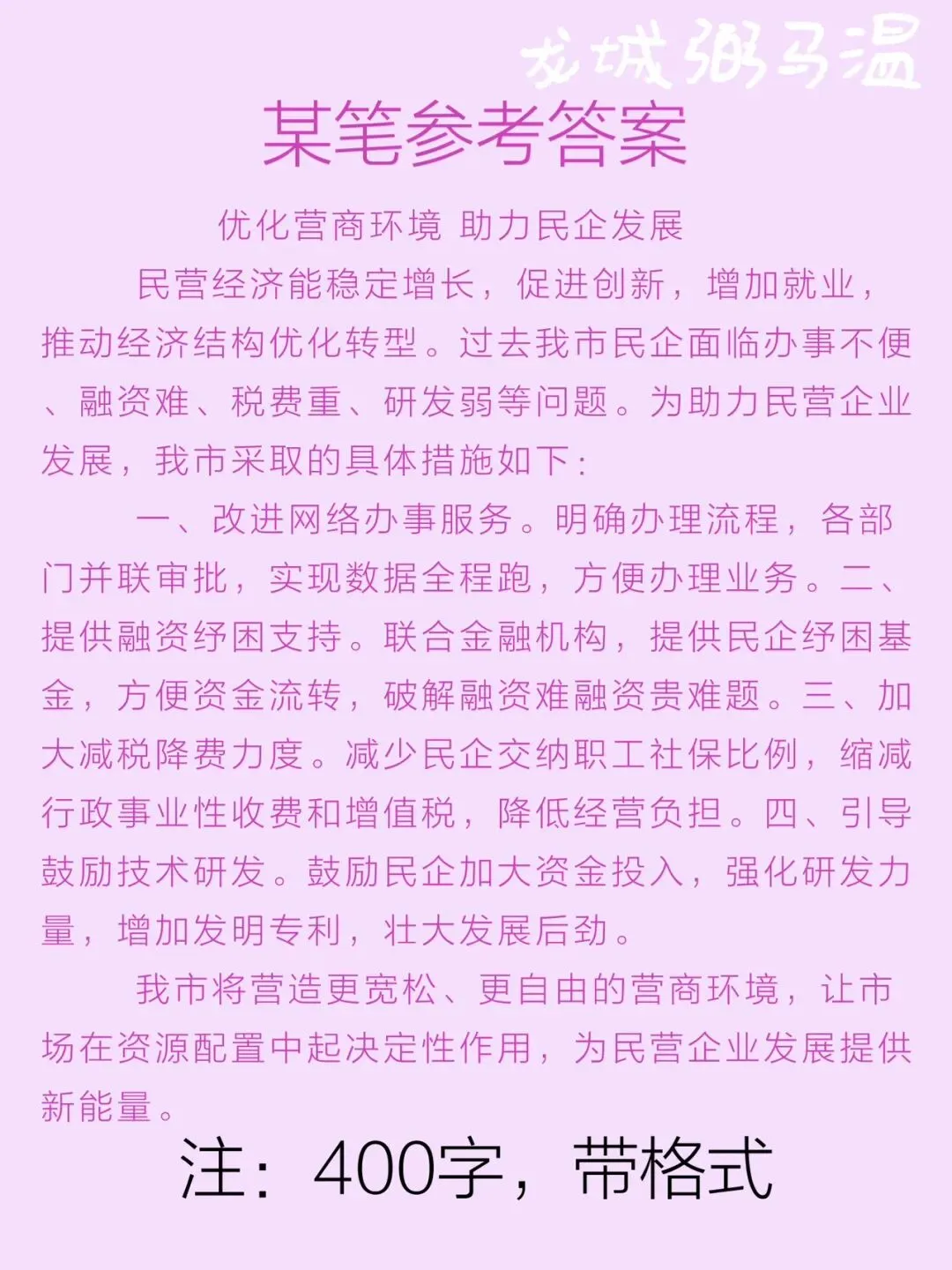 申论真题实操训练 公文题 系列2(4)假如省里召开“助力民营企业再出发”座谈会,邀请F市市长介绍有关经验,请为市长写一份发言提纲. 第3张
