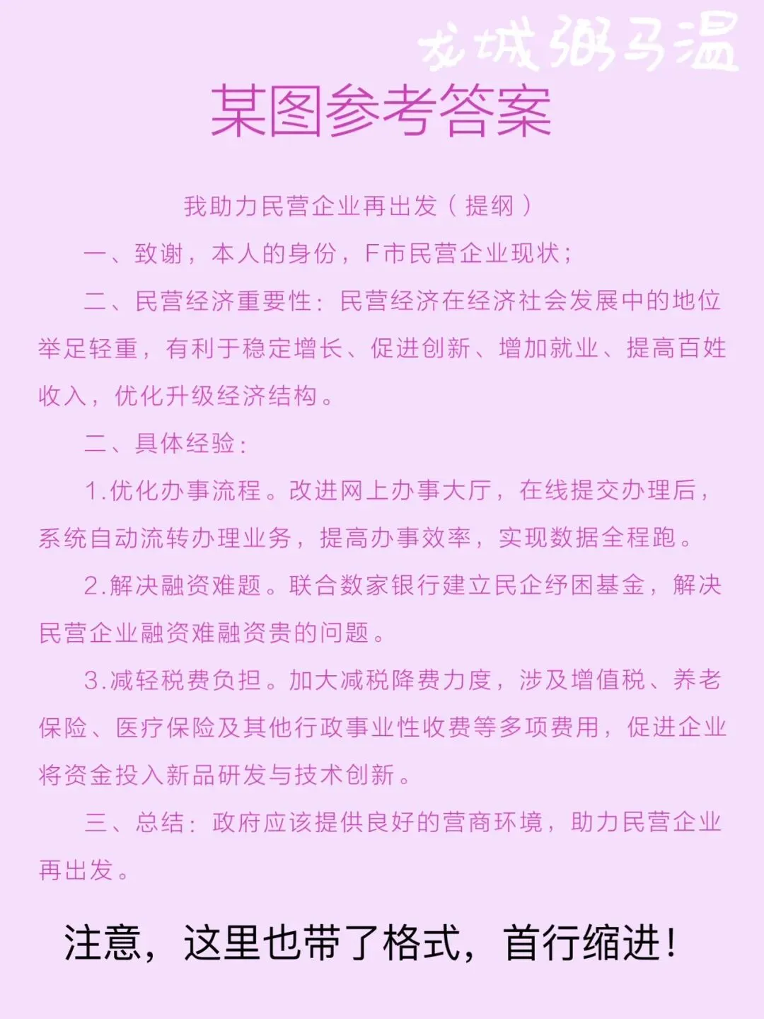 申论真题实操训练 公文题 系列2(4)假如省里召开“助力民营企业再出发”座谈会,邀请F市市长介绍有关经验,请为市长写一份发言提纲. 第4张