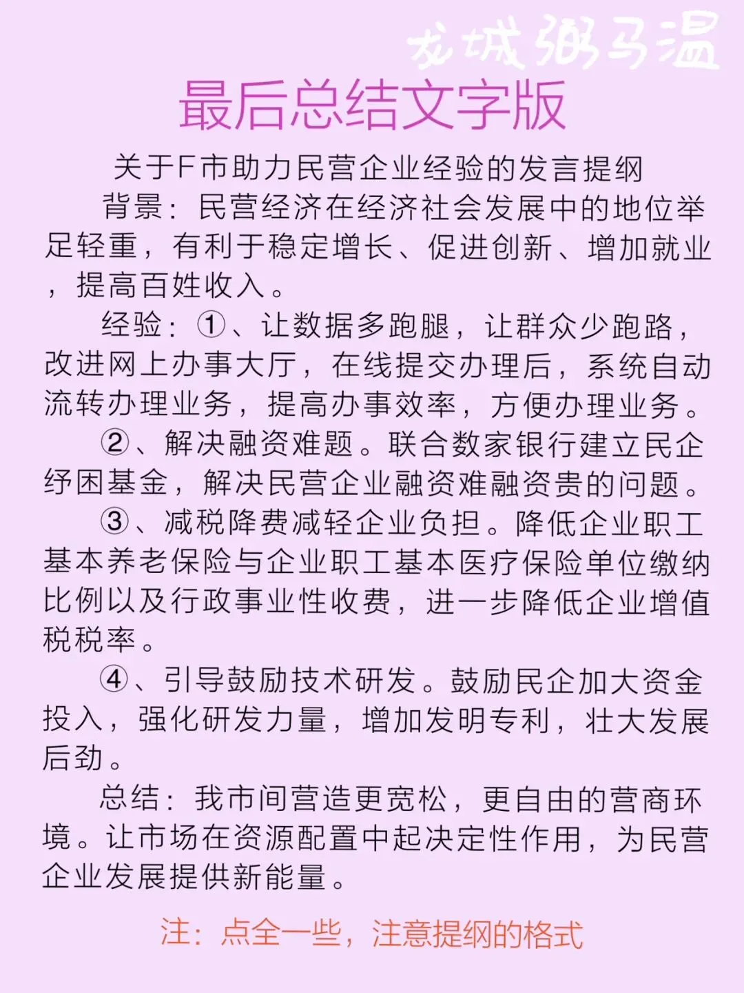 申论真题实操训练 公文题 系列2(4)假如省里召开“助力民营企业再出发”座谈会,邀请F市市长介绍有关经验,请为市长写一份发言提纲. 第9张