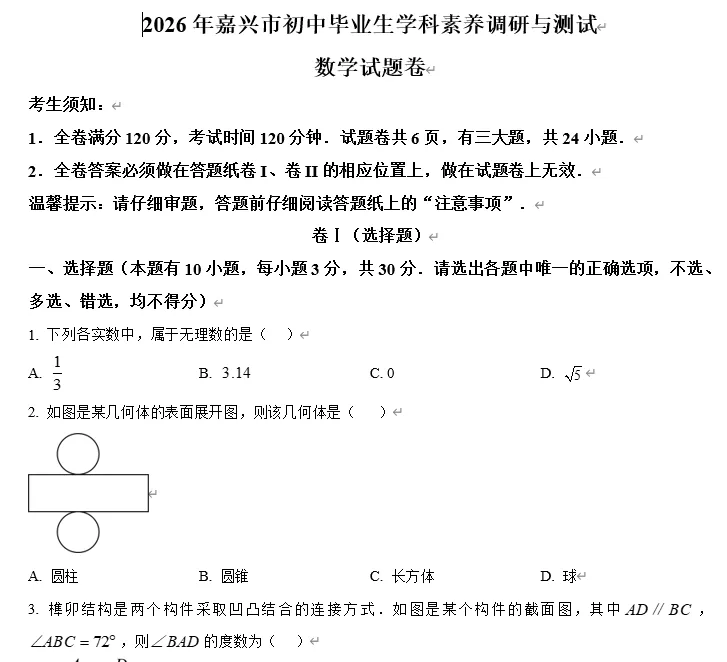 【中考数学】2026年浙江嘉兴市初中毕业生学科素养调研与测试数学 试题卷 第1张