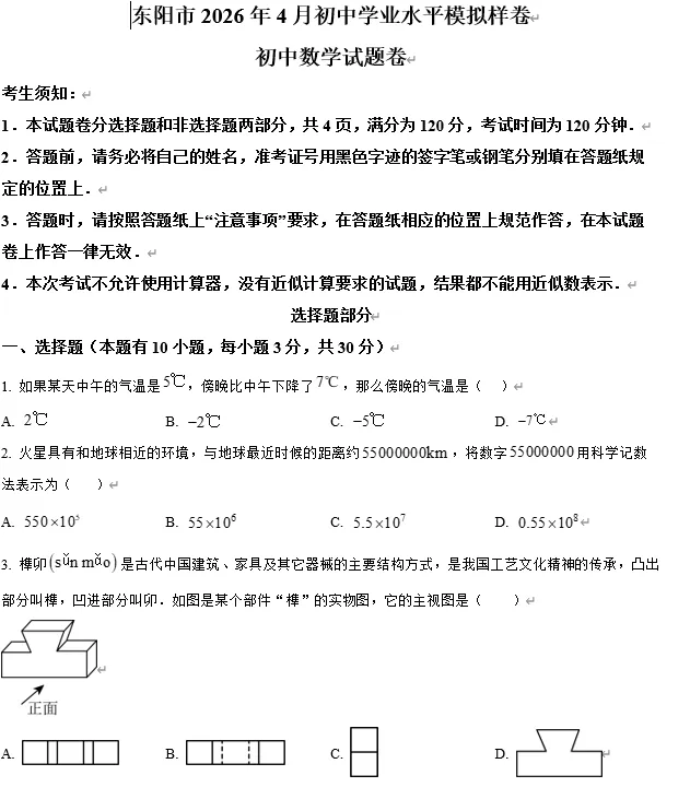 【中考数学】2026年4月浙江省金华市东阳市初中学业水平模拟样卷 初中数学试题卷 第1张