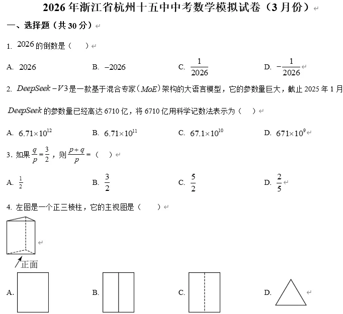 【中考数学】2026年浙江省杭州十五中学中考数学模拟试卷(3月份) 第1张